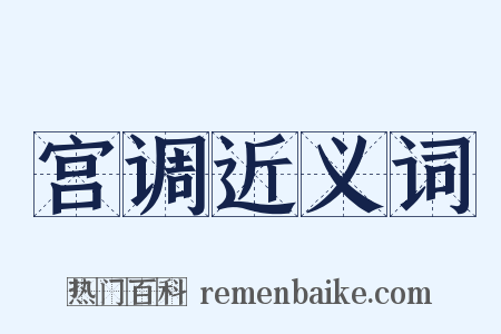 宫调近义词是什么意思的图片